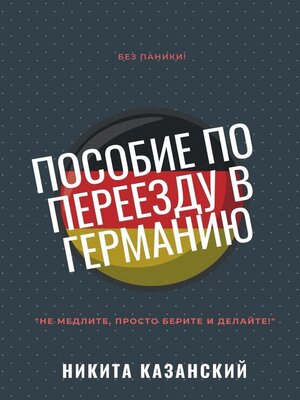 cover image of Пособие по переезду в Германию